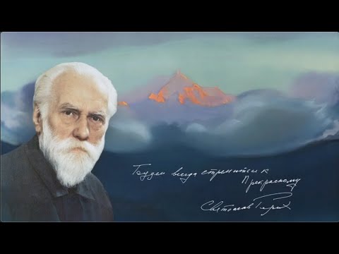 Видео: Святослав РЕРИХ: Будем всегда стремиться к Прекрасному! // В.Г. Герман