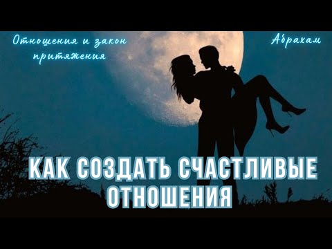 Видео: Отношения и закон притяжения, как стать счастливым в любви.  Абрахам Хикс