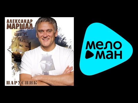 Видео: АЛЕКСАНДР МАРШАЛ - ПАРУСНИК