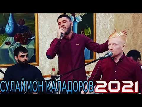 Видео: Сулаймон Каладоров ***2021