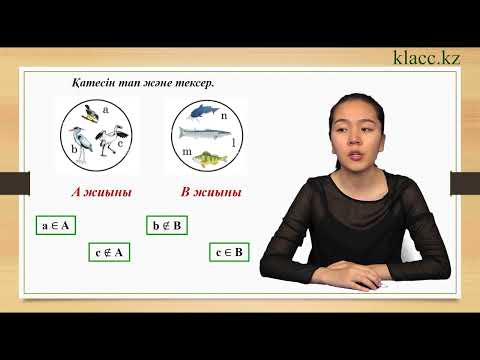 Видео: 53-сабақ. ∈ және ∉ белгілері.