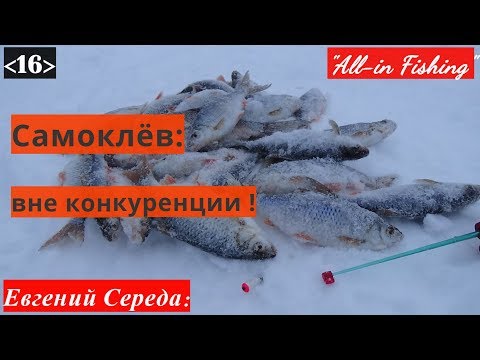 Видео: Самоклёв: просто и результативно. "All-in Fishing". Вып.16.