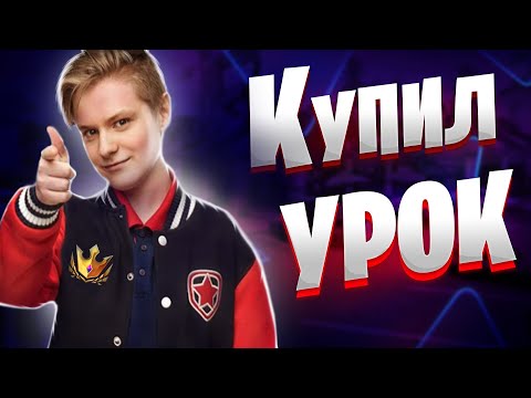 Видео: КУПИЛ УРОК ПО ФОРТНАЙТУ У ПРО ИГРОКА PATE1K