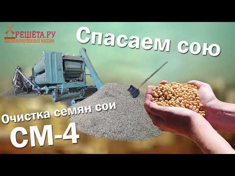 Видео: Очистка семян сои с помощью СМ-4. Решёта.ру