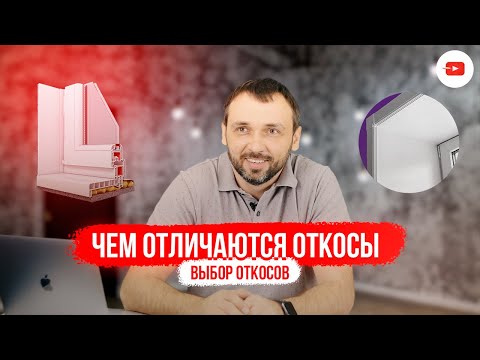 Видео: Какие типы откосов бывают? — Какие откосы лучше?!
