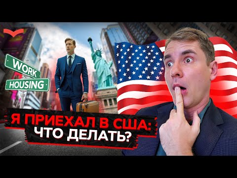 Видео: Как обустроиться в США и не РАЗОРИТЬСЯ: Первые шаги после переезда