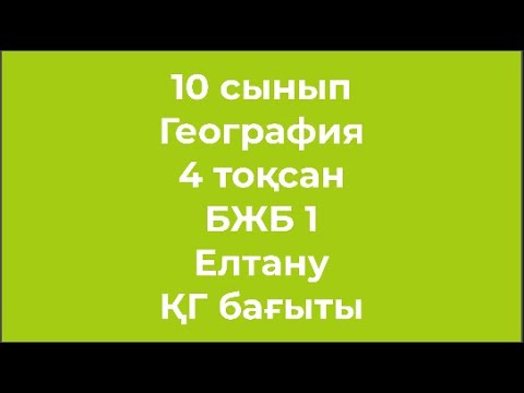 Видео: 10 сынып География 4 тоқсан БЖБ 1 Елтану ҚГ бағыты