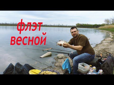 Видео: Флэт фидер это просто. Рыбалка на флэт фидер весной. Карась на флэт фидер. Крупные караси на фидер