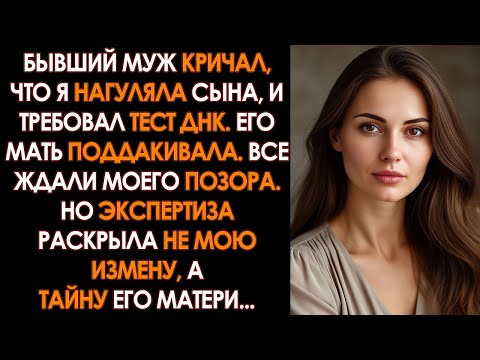 Видео: Бывший муж требовал тест ДНК на сына, крича, что я его нагуляла. Вся его родня поверила. Результат..