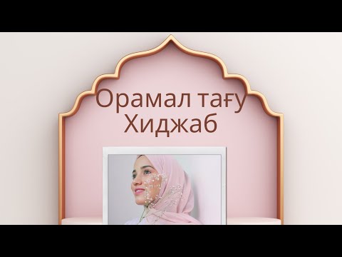 Видео: Жаулығым жаратушымның жарлығы/хиджаб/орамал тағу