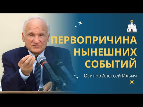 Видео: То, что ПРОИСХОДИТ СЕЙЧАС в мире, имеет главную причину – ДУХОВНУЮ! :: профессор Осипов А.И.