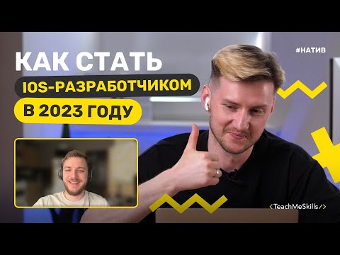 Видео: Как стать iOS-разработчиком в 2023 году ?