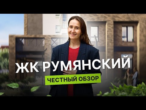Видео: Новостройки Тюмени / Честный обзор на Румянский