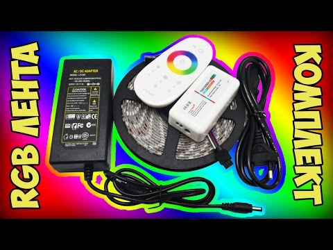 Видео: Светодиодная лента RGB, блок питания, контроллер, пульт управления / Полный комплект с AliExpress