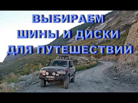 Видео: Выбираем шины и диски для внедорожных путешествий