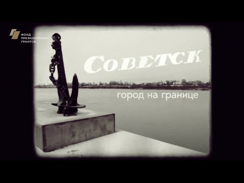 Видео: Советск. Город на границе