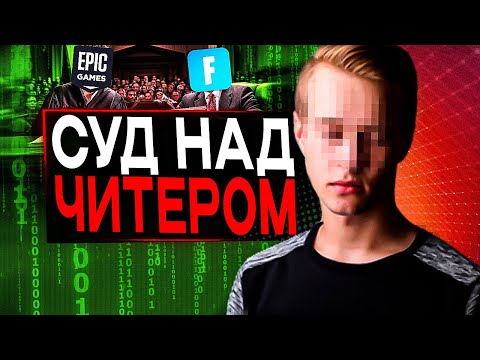 Видео: Первый Суд Над Читером в Фортнайт