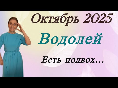 Видео: 🔴 ВОДОЛЕЙ Октябрь 🔴 Есть подвох..... Розанна Княжанская