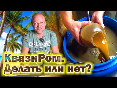 Видео: КвазиРом. Делать или нет?