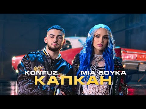 Видео: MIA BOYKA, Konfuz - Капкан (Волшебная Ариэль) Премьера клипа