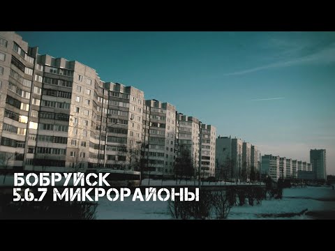 Видео: Бобруйск | 5,6,7 микрорайоны