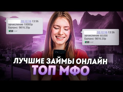 Видео: Взять займ без отказа | Лучшие займы онлайн | МФО которые не откажут