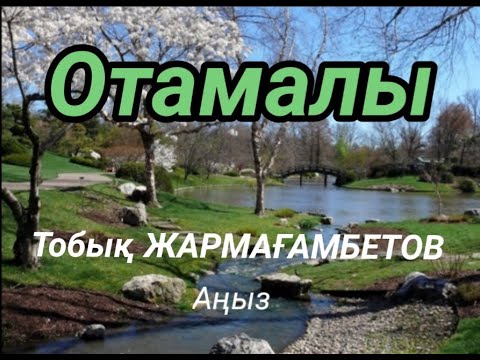 Видео: Отамалы//Аудиокітап//аңыз әңгіме