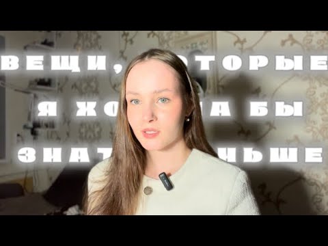 Видео: ВЕЩИ, КОТОРЫЕ Я ХОТЕЛА БЫ ЗНАТЬ РАНЬШЕ