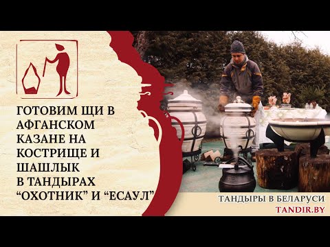 Видео: Готовим щи в афганском казане на кострище и в Тандырах «Есаул» и «Охотник» Амфора: рецепты Беларусь