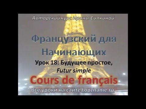 Видео: Французский с нуля, урок 18, простое будущее
