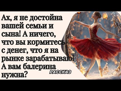 Видео: Ах, я не достойна вашей семьи и сына!  А вам балерина нужна?
