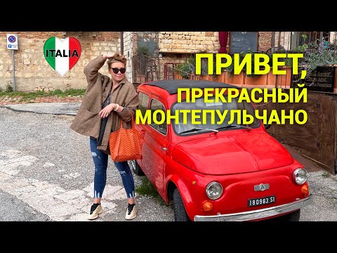 Видео: Привет прекрасный Монтепульчано❤️