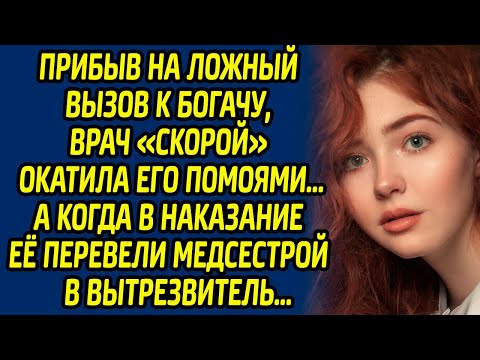 Видео: Прибыв на ложный вызов к богачу, врач «Скорой» окатила его помоями, а когда в наказание её перевели.
