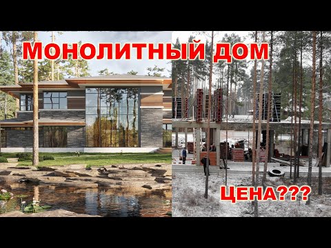 Видео: Строительство монолитных частных домов. Кирпично монолитный дом из бетона цена. Стройка дома.