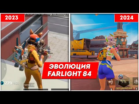 Видео: КАК ИЗМЕНИЛСЯ FARLIGHT 84 ЗА ГОД? ЭВОЛЮЦИЯ ИГРЫ ФАРЛАЙТ 84
