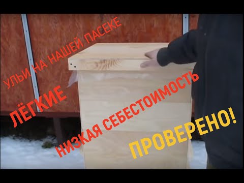 Видео: Каркасный улей. Полный обзор.