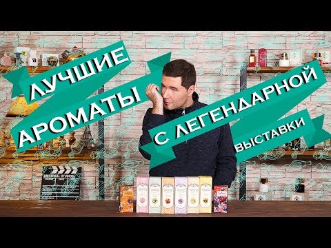 Видео: Лучшие ароматы с выставки. Авторская парфюмерия, бюджетная линейка Brocard