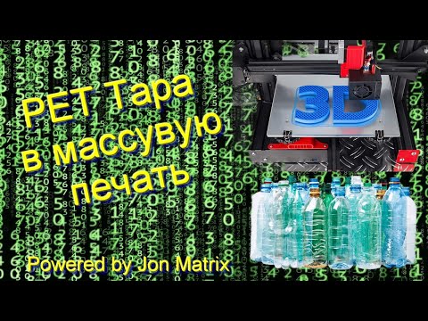Видео: Переработка PET бутылок для 3д печати.