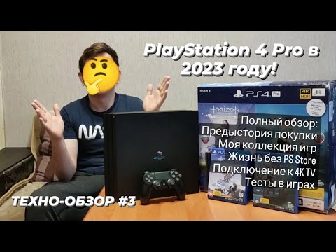 Видео: #PlayStation 4 Pro в 2023 году! | Об актуальности и опыте эксплуатации до и после "Санкций".