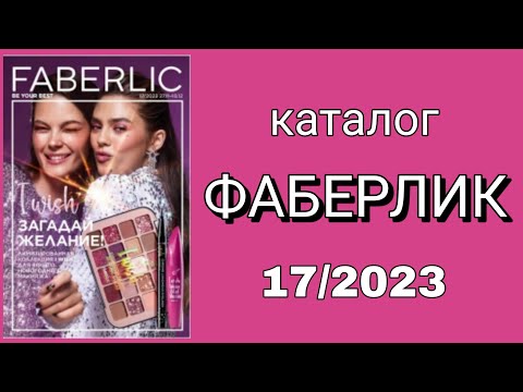 Видео: Каталог ФАБЕРЛИК 17/2023 с 27.11 по 10.12