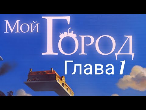 Видео: Настольная игра "Мой Город" Глава  1. Правила + Let's Play.