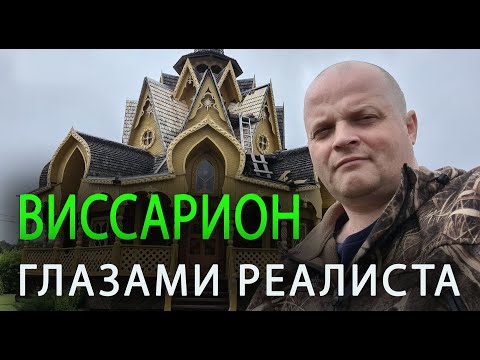 Видео: Виссарион глазами Реалиста