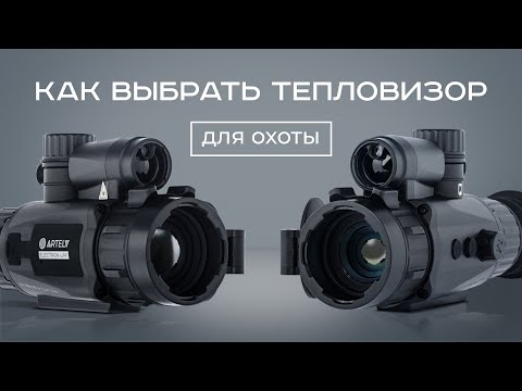 Видео: Как выбрать тепловизор для охоты