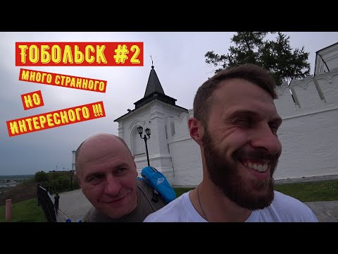 Видео: Тобольск #2 Много Странного но интересного !!!
