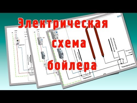 Видео: Электрическая схема бойлера. Как подключить бойлер к электричеству?