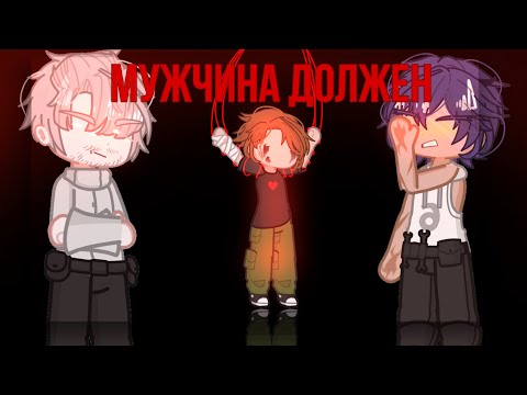 Видео: ||Gacha club|| ||клип мужчина должен|| ||by _.CHANI._||