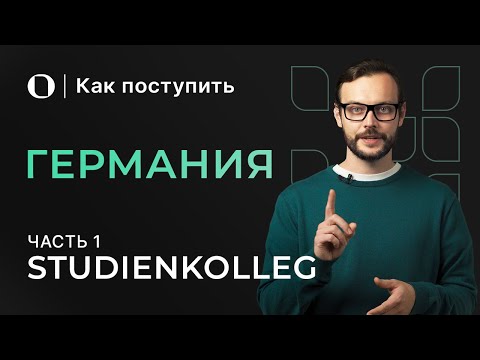 Видео: Как поступить в Германию после 11 класса — Studienkolleg