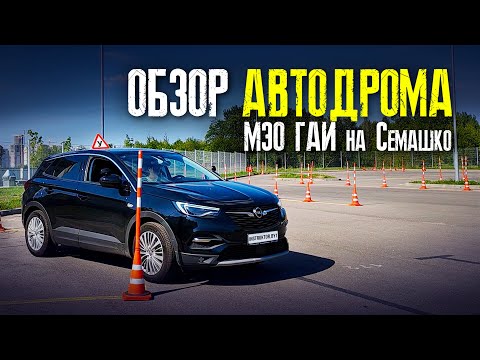 Видео: ОБЗОР АВТОДРОМА МЭО ГАИ на Семашко. Как проходит экзамен в ГАИ на площадке. Упражнения на автодроме.