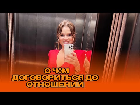 Видео: Ваши фин. условия до отношений