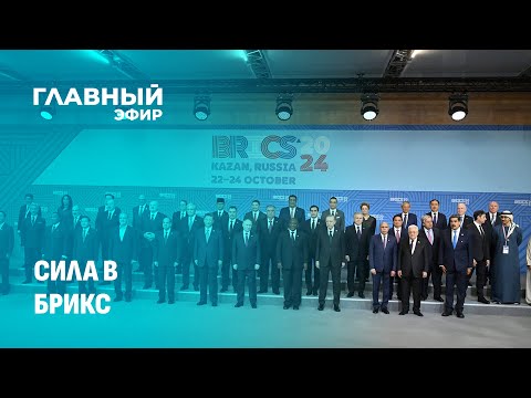 Видео: Саммит БРИКС в Казани — ответ санкционным козням Запада. Скриншот. Главный эфир